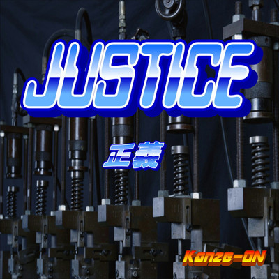 シングル/JUSTICE/Kanze-ON