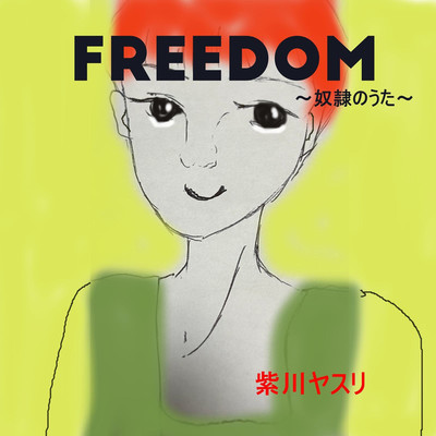 FREEDOM〜奴隷のうた〜/紫川ヤスリ