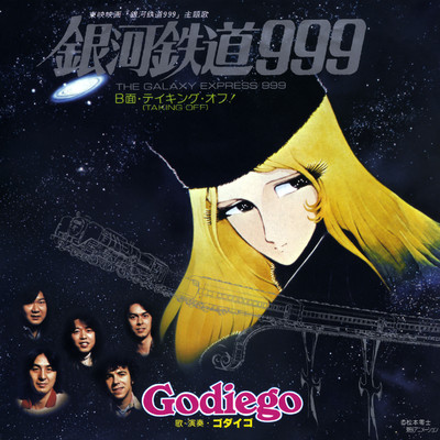 銀河鉄道999/Godiego