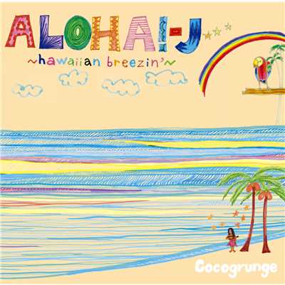 Aloha！-J ～hawaiian breezin'～/Cocogrunge