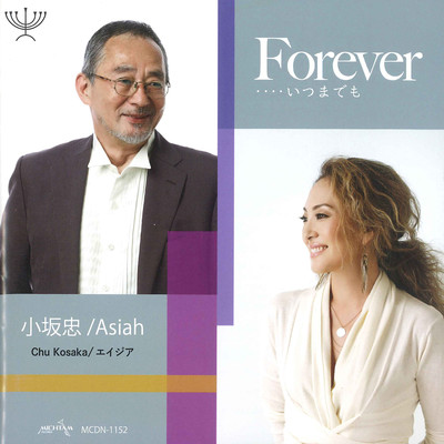 Forever…・いつまでも/小坂忠・Asiah
