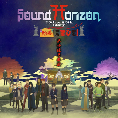 狼欒神社/Sound Horizon