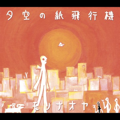 アルバム/夕空の紙飛行機/モリナオヤ