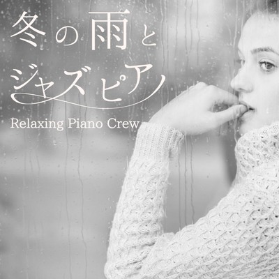 アルバム/冬の雨とジャズピアノ/Relaxing Piano Crew