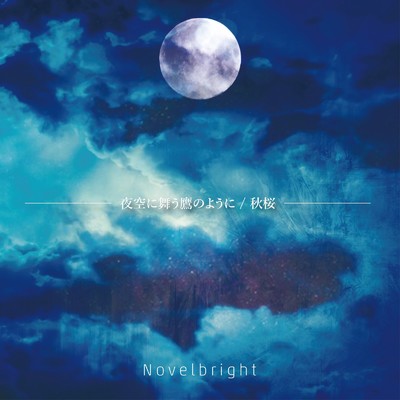 アルバム/夜空に舞う鷹のように ／ 秋桜/Novelbright