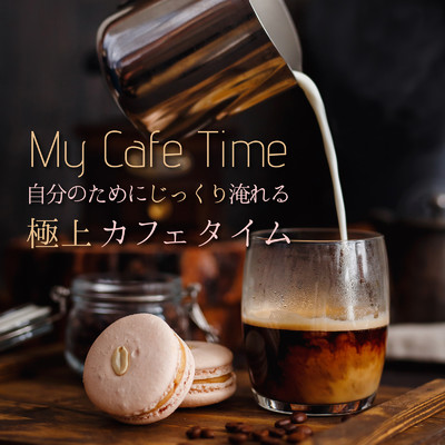アルバム/My Cafe Time - 自分のためにじっくり淹れる極上カフェタイム/Cafe lounge