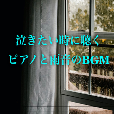 泣きたい時に聴くピアノと雨音のBGM/日本BGM向上委員会