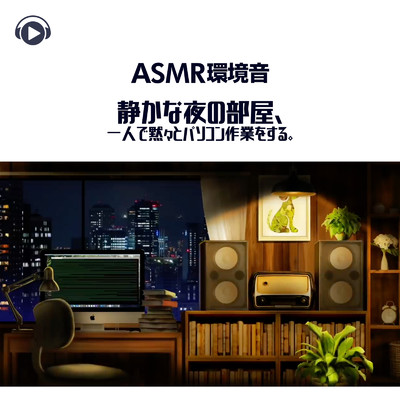 ASMR - 環境音静かな夜の部屋、一人で黙々とパソコン作業をする。/Sound Forest