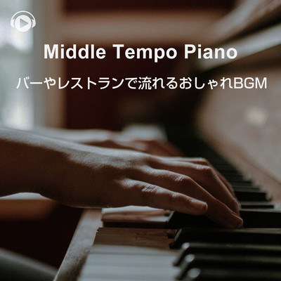 Middle Tempo Piano -バーやレストランで流れるおしゃれBGM-/ALL BGM CHANNEL