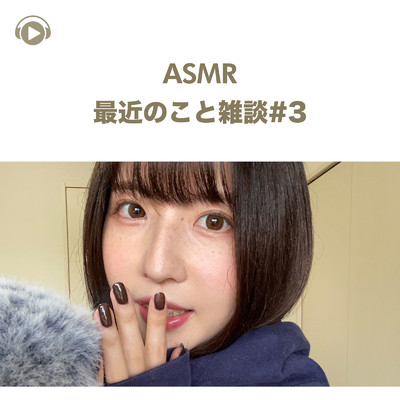 アルバム/ASMR - 最近のこと雑談#3/ASMR maru