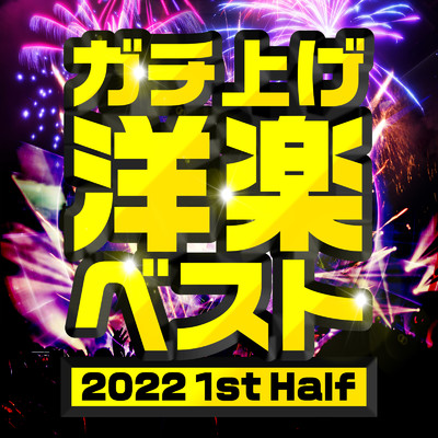 アルバム/ガチ上げ洋楽ベスト -2022 1st Half-/PLUSMUSIC