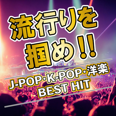 流行りを掴め！！ J-POP・K-POP・洋楽 BEST HIT/Various Artists