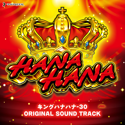 アルバム/キングハナハナ-30 オリジナルサウンドトラック/PIONEER Sound Team
