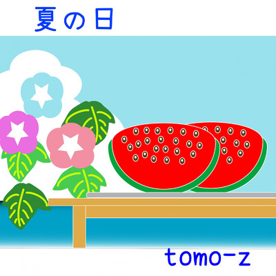 アルバム/夏の日/tomo-z