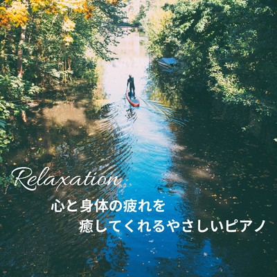 Relaxation -心と身体の疲れを癒してくれるやさしいピアノ-/Dream Star