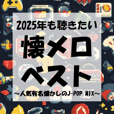 アルバム/2025年も聴きたい懐メロベスト〜人気有名懐かしのJ-POP MIX〜 (DJ MIX)/DJ LiquidPulse