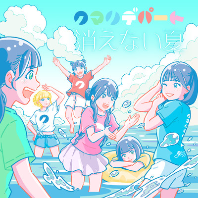 シングル/消えない夏/クマリデパート