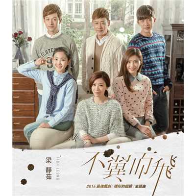 Bu Yi Er Fei (TV Drama ”Angel Wings” Main Theme Song)/Fish Leong