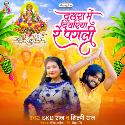 シングル/Daura Me Diyariya Re Pagali/Skd Raj & Shilpi Raj
