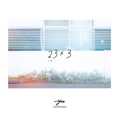アルバム/23×3/YUTORI-SEDAI