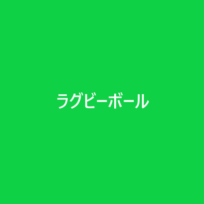 アルバム/ラグビーボール/yasuo