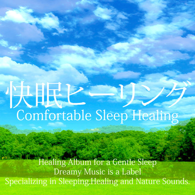 良質な睡眠の準備 - Good sleep preparation/Dreamy Music