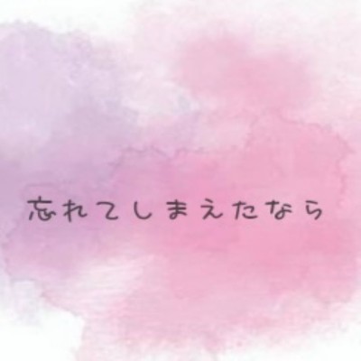 忘れてしまえたなら(feat.鏡音リン・結月ゆかり)/ガロリストP
