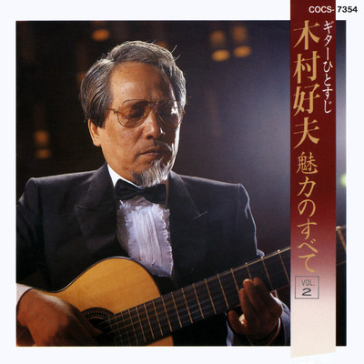アルバム/ギターひとすじ 木村好夫 魅力のすべて Vol. 2/木村好夫とザ・ビィアーズ