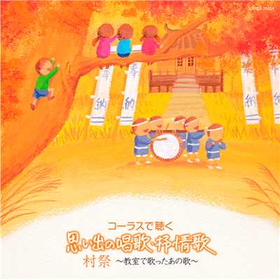 赤蜻蛉/NHK東京児童合唱団