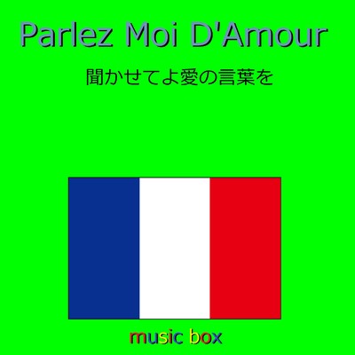 Parlez Moi D'amour (オルゴール)/オルゴールサウンド J-POP
