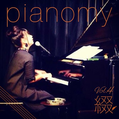 アルバム/pianomy vol.4 「綴」/横田良子