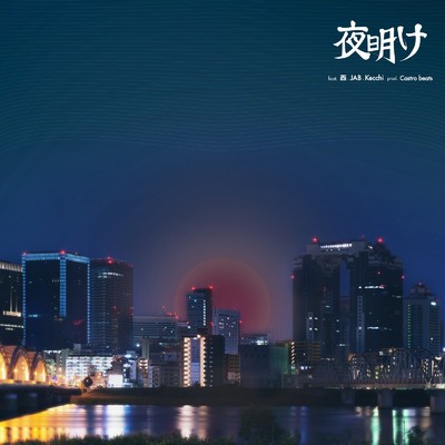 夜明け (feat. 西, JAB & Kecchi)/DAWN OSK