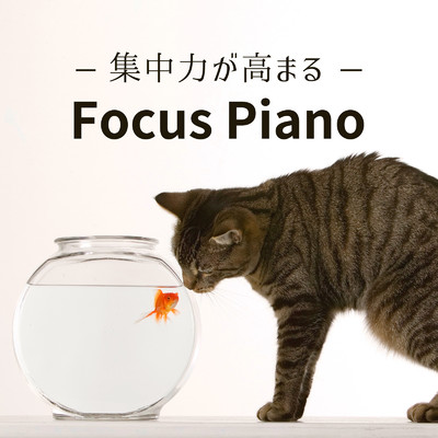 アルバム/集中力が高まるフォーカスピアノ/Piano Cats