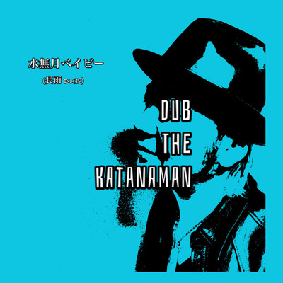 水無月ベイビー (長雨 DUB)/DUB THE KATANAMAN