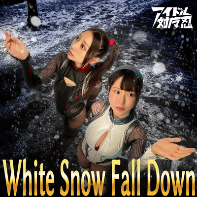シングル/White Snow Fall Down/アイドル対魔忍