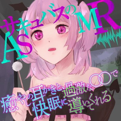 Chapter 11/ASMRステーション