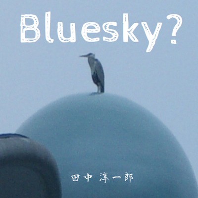 Bluesky？/田中 淳一郎