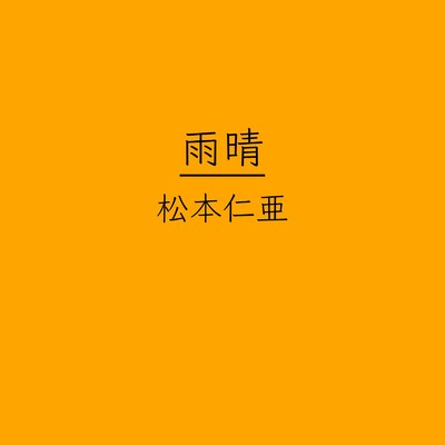 シングル/朝陽 (feat. 初音ミク)/松本仁亜