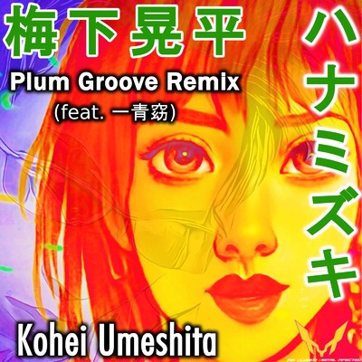 ハナミズキ (feat. 一青窈) [Cover] [梅下晃平 Plum Groove Remix]/Kohei Umeshita