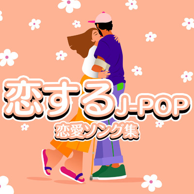 恋するJ-POP 恋愛ソング集/J-POP CHANNEL PROJECT