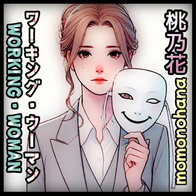 シングル/ワーキング・ウーマン/桃乃花