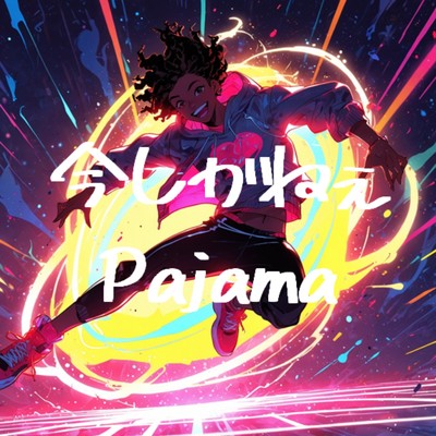 シングル/今しかねぇ/Pajama