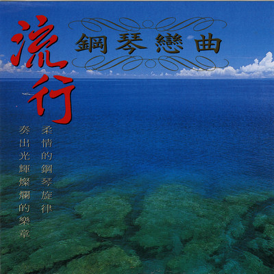 Liu Xing Gang Qin Lian Qu Vol.1/Ming Jiang Orchestra