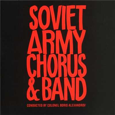 シングル/Bandura (sung in Ukrainian)/I. Savchuk／V. Fedorov／Soviet Army Chorus／Soviet Army Band／Col. Boris Alexandrov