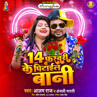 シングル/14 February Ke Pitail Bani/Alam Raj & Anjali Bharti