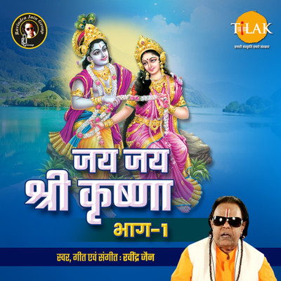 アルバム/Jai Jai Shree Krishna, Vol. 1/Ravindra Jain