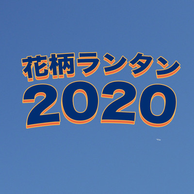 2020/花柄ランタン