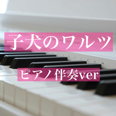 子犬のワルツ(Piano伴奏ver.)/癒しのピアノ王国