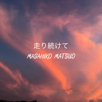走り続けて/Masahiko Matsuo