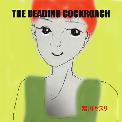 THE DEADING COCKROACH〜死にかけのゴキブリ〜/紫川ヤスリ